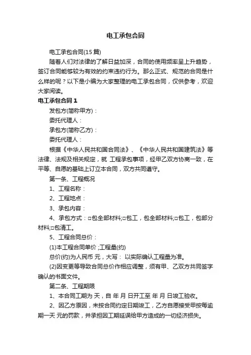 电工承包合同（15篇）