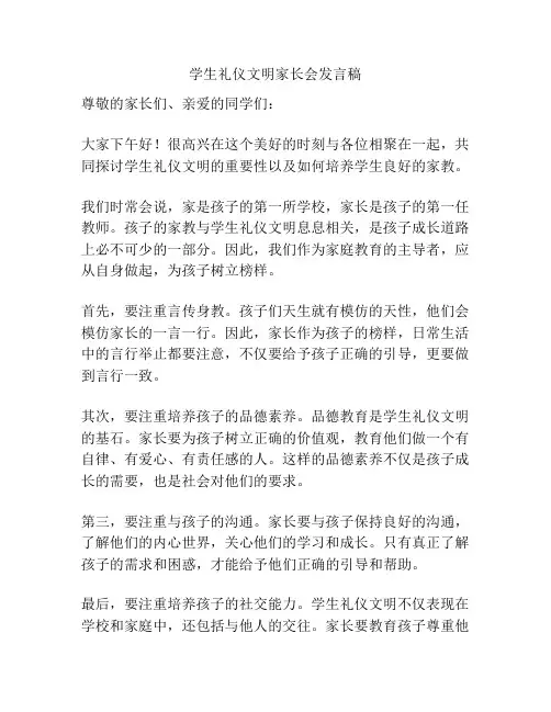 学生礼仪文明家长会发言稿