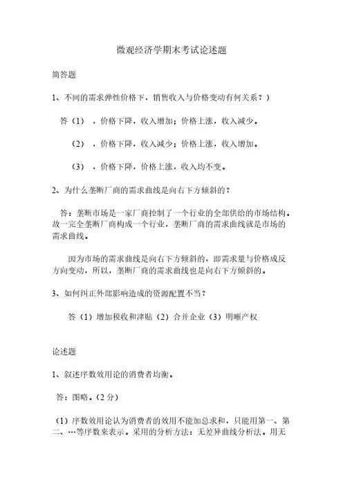 微观经济学期末考试论述题