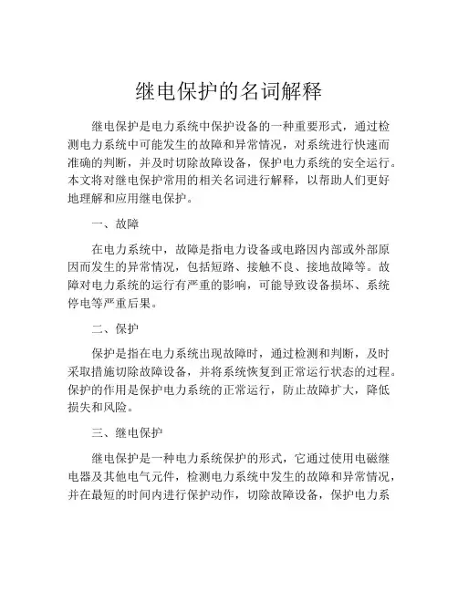 继电保护的名词解释