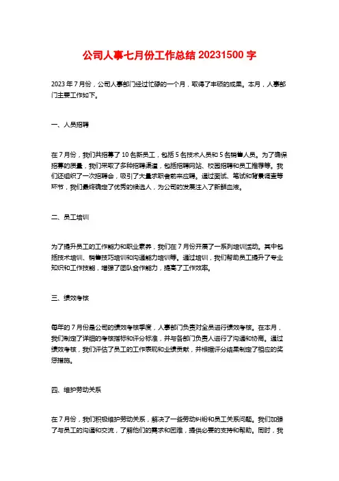 公司人事七月份工作总结2023
