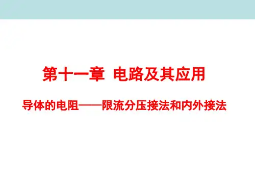 高中物理精品课件：第二章第6节导体的电阻——内外接法和限流分压接法