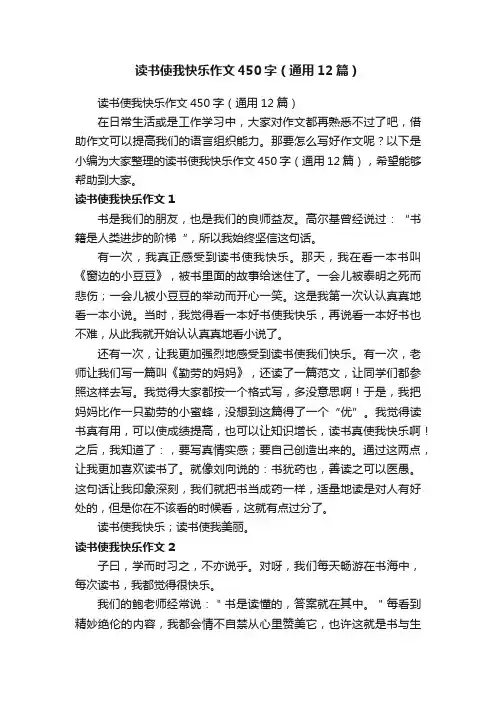 读书使我快乐作文450字（通用12篇）