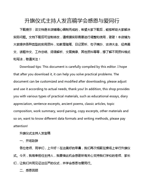 升旗仪式主持人发言稿学会感恩与爱同行
