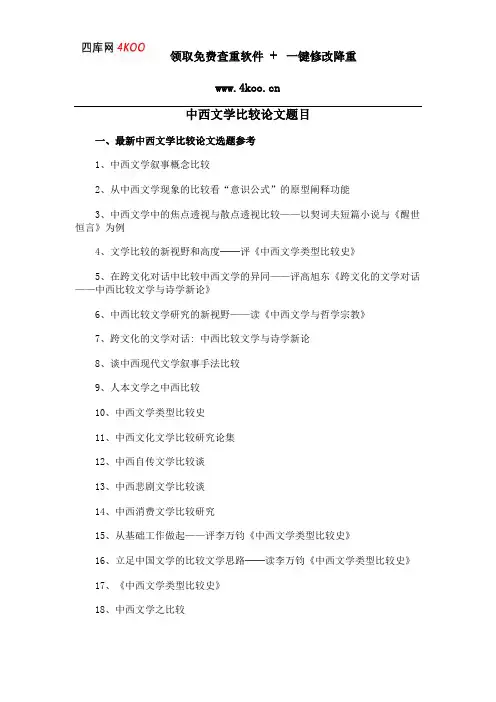 中西文学比较论文题目选题参考