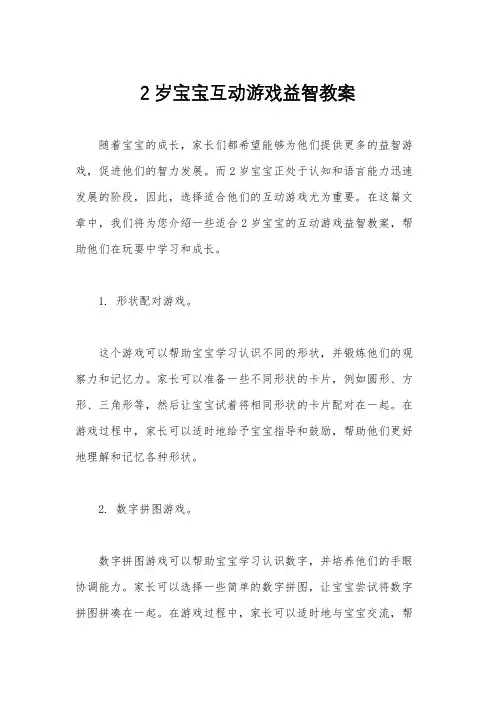 2岁宝宝互动游戏益智教案