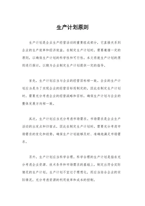 生产计划原则