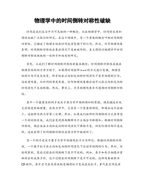 物理学中的时间倒转对称性破缺