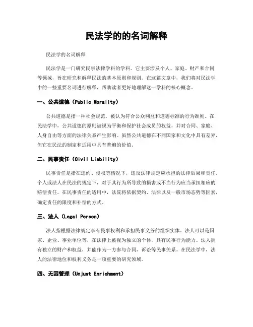 民法学的的名词解释