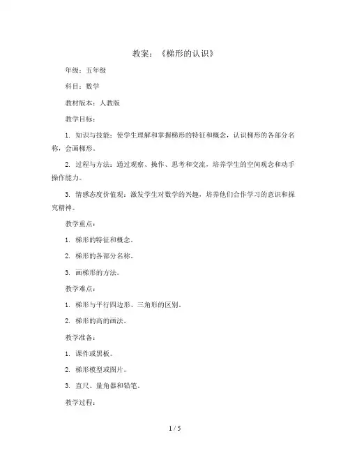 《梯形的认识》(教案)五年级上册数学人教版