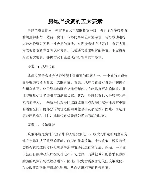 房地产投资的五大要素