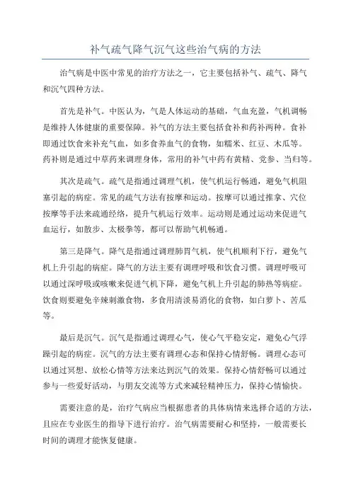 补气疏气降气沉气这些治气病的方法