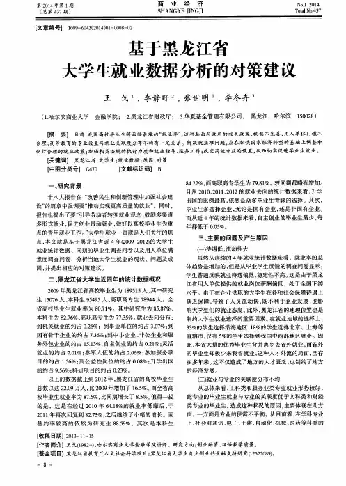 基于黑龙江省大学生就业数据分析的对策建议