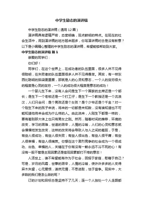 中学生励志的演讲稿（通用12篇）