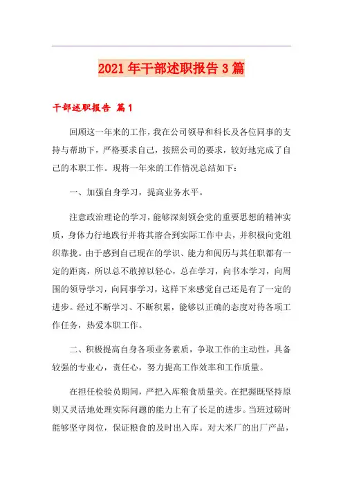 2021年干部述职报告3篇