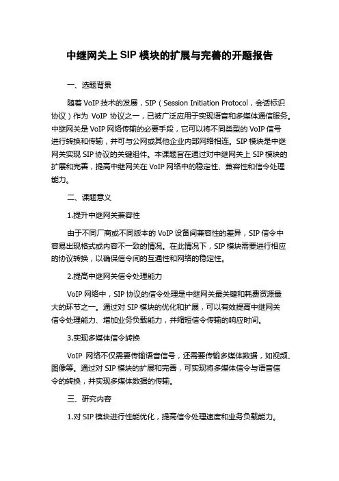 中继网关上SIP模块的扩展与完善的开题报告