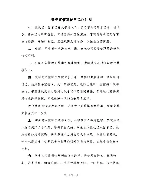 语音室管理使用工作计划(6篇)