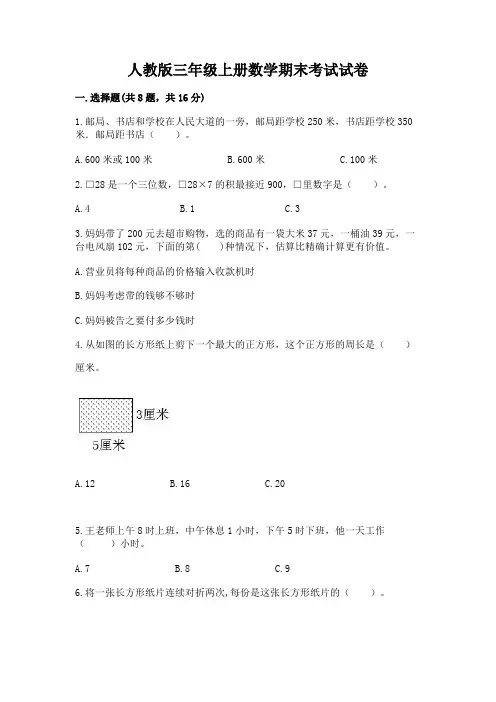 人教版三年级上册数学期末考试试卷及答案(最新)