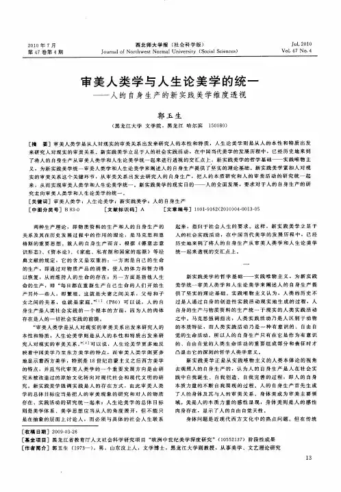 审美人类学与人生论美学的统一——人的自身生产的新实践美学维度透视