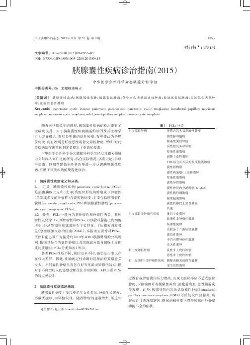 胰腺囊性疾病诊治指南(2015)