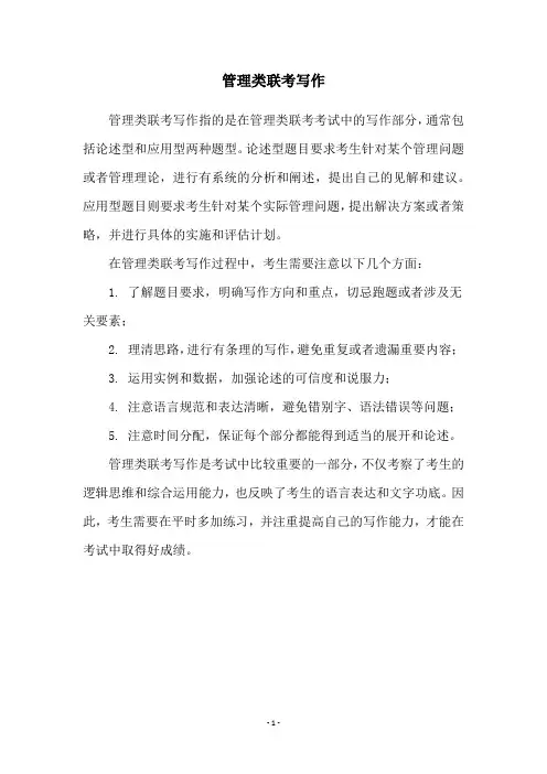 管理类联考写作