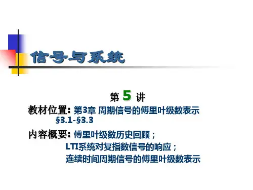信号与系统第5讲第3章周期信号的傅里叶级数表示