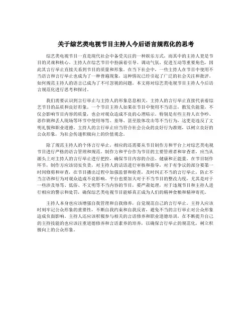 关于综艺类电视节目主持人今后语言规范化的思考