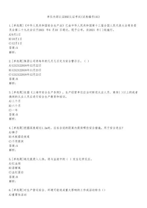 单位内部认证HSE认证考试(试卷编号141)