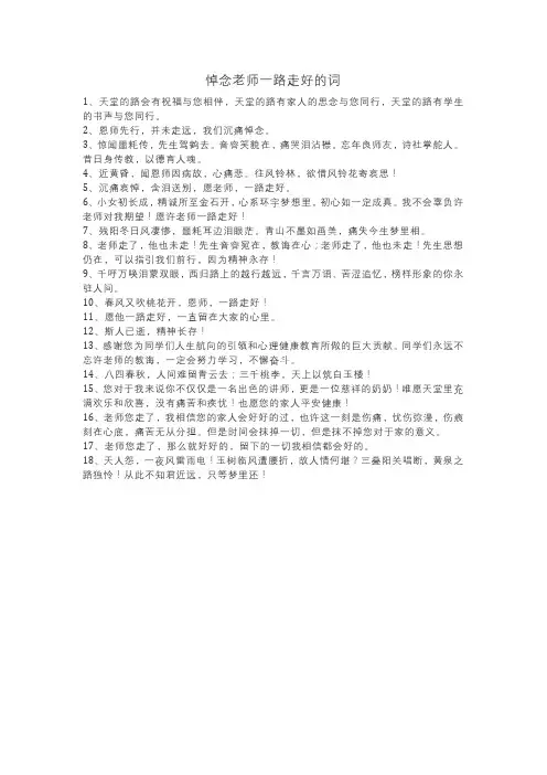 悼念老师一路走好的词