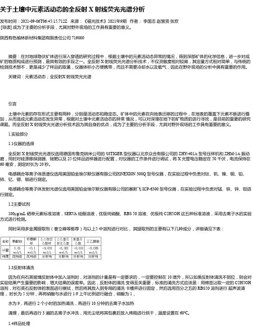 关于土壤中元素活动态的全反射X射线荧光光谱分析