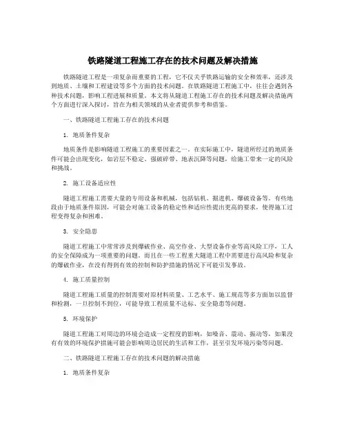 铁路隧道工程施工存在的技术问题及解决措施