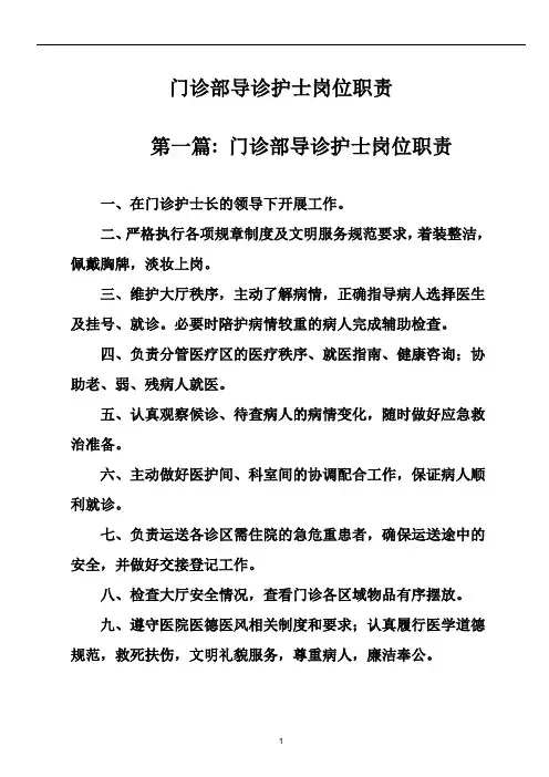 门诊部导诊护士岗位职责