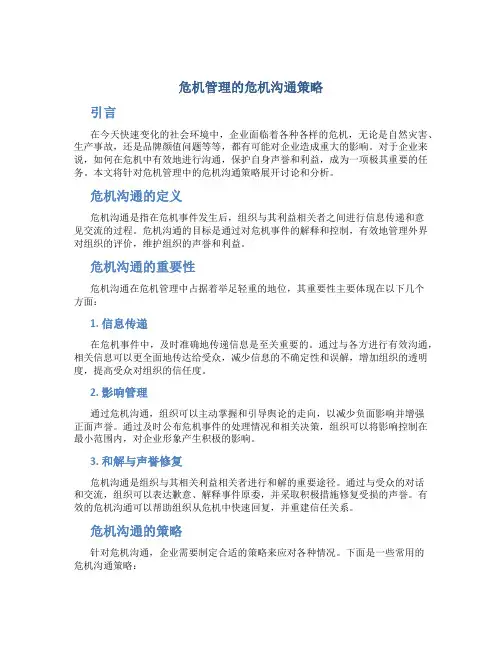 危机管理的危机沟通策略