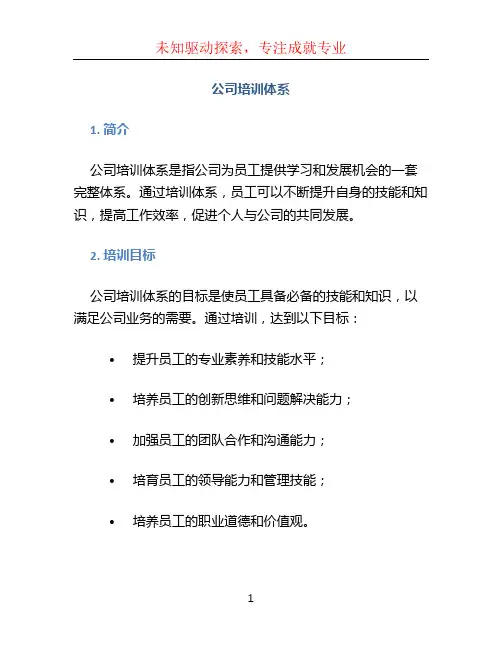 公司培训体系