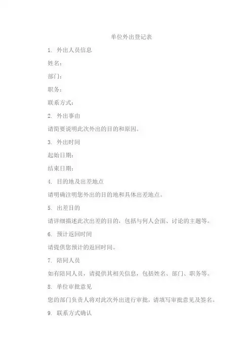 单位外出登记表