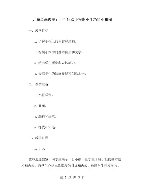 儿童绘画教案：小手巧绘小报图