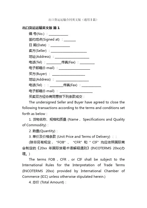 出口货运运输合同英文版（通用5篇）