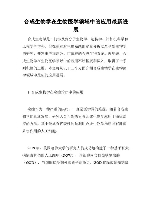 合成生物学在生物医学领域中的应用最新进展