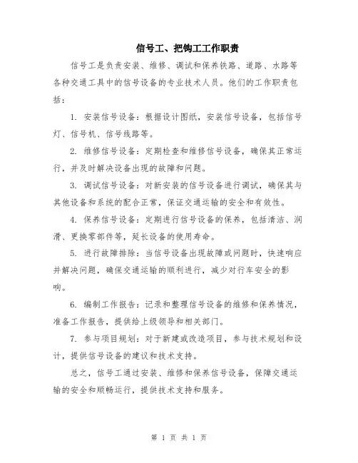 信号工、把钩工工作职责