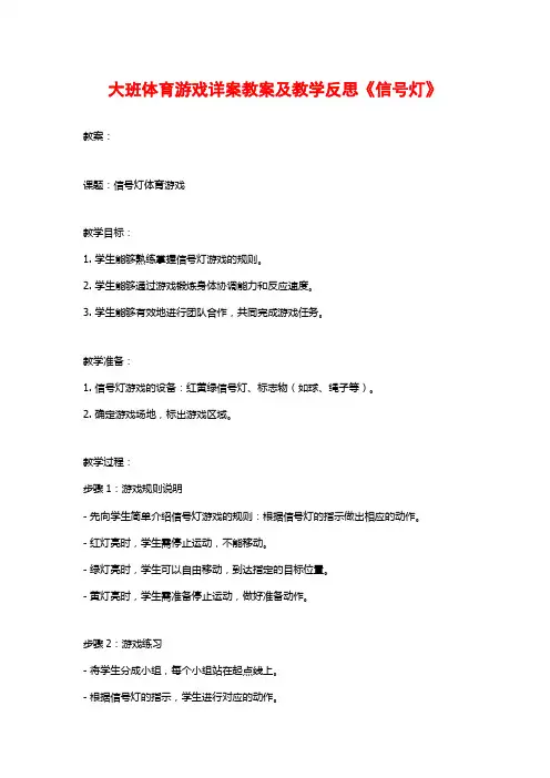大班体育游戏详案教案及教学反思《信号灯》