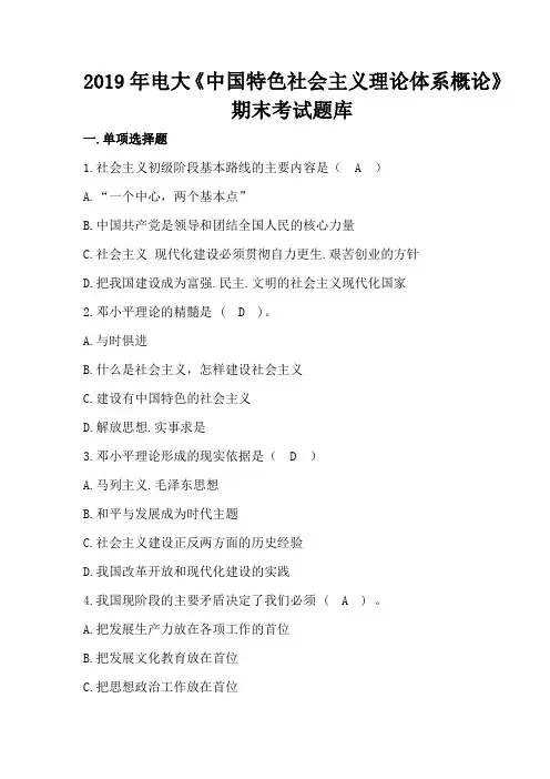 2019年电大《中国特色社会主义理论体系概论》期末考试题库