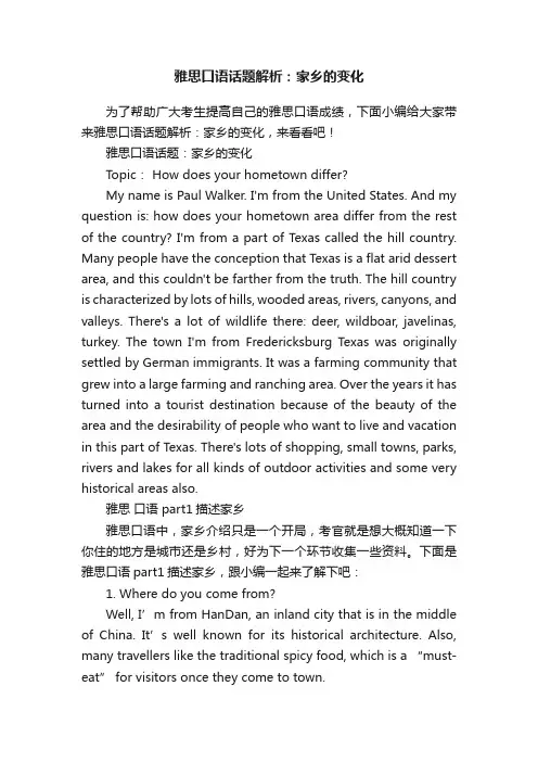 雅思口语话题解析：家乡的变化
