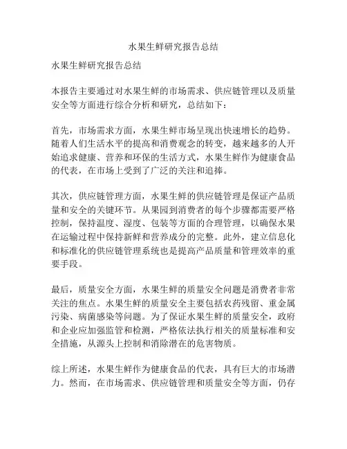 水果生鲜研究报告总结