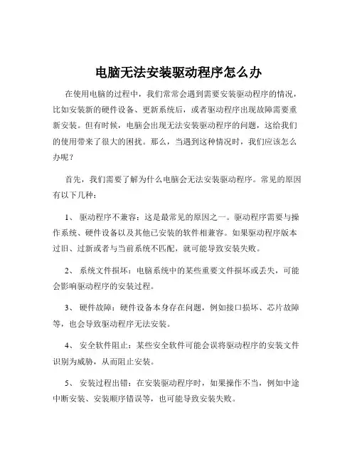 电脑无法安装驱动程序怎么办