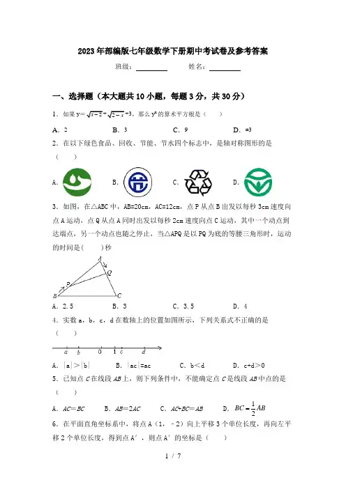 2023年部编版七年级数学下册期中考试卷及参考答案