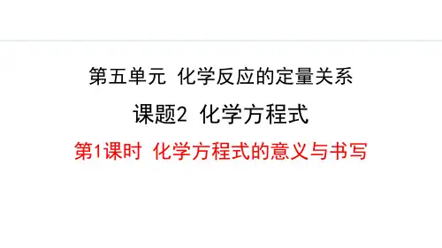 人教版九年级化学上册《化学方程式》化学反应的定量关系PPT课件(第1课时)