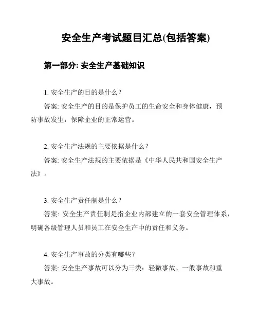 安全生产考试题目汇总(包括答案)