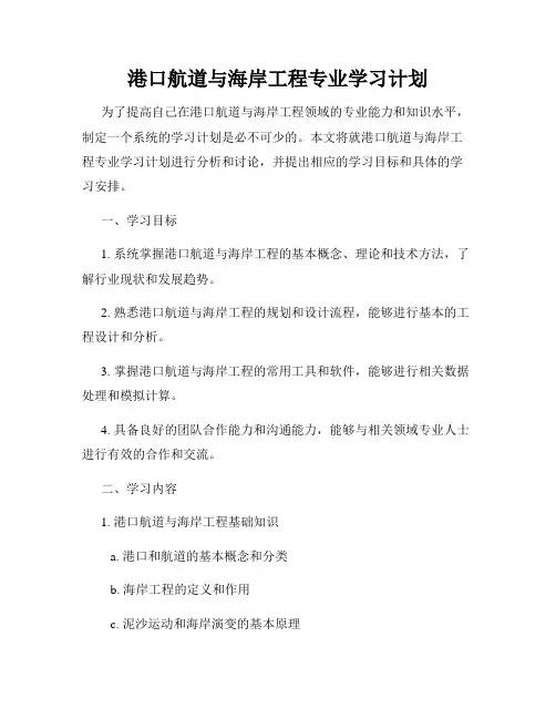 港口航道与海岸工程专业学习计划
