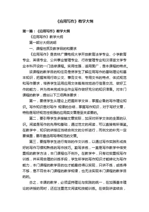 《应用写作》教学大纲