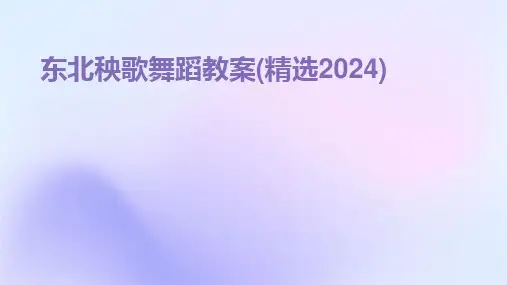 东北秧歌舞蹈教案(精选2024)